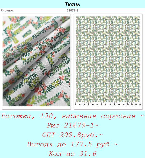 Рогожка, 150, набивная сортовая ~ Рис 21679-1~ ОПТ 208.8руб.~ Выгода до 177.5 руб ~ Кол-во 31.6.jpg